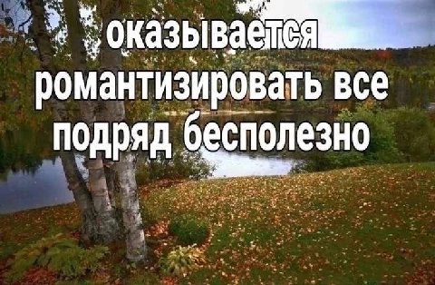 романтизировать все подряд бесполезно