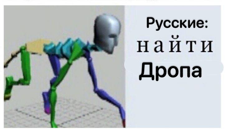 Русские: найти Дропа