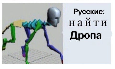Русские: найти Дропа