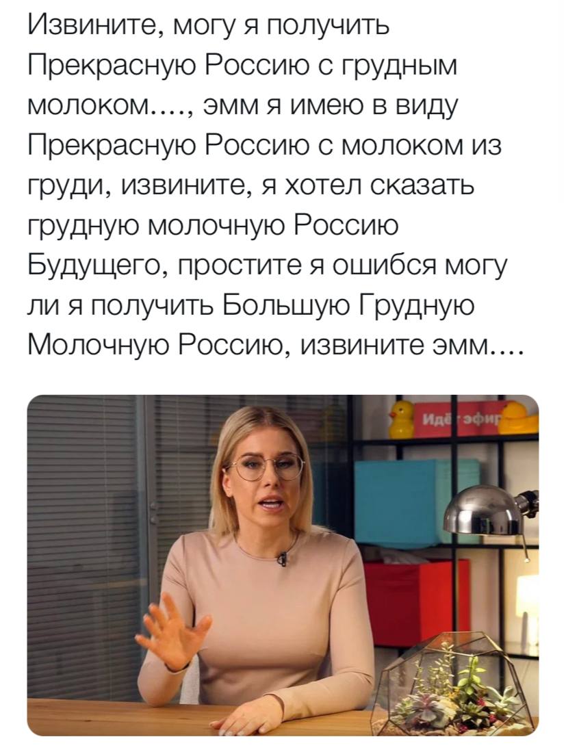 Извините, могу я получить Прекрасную Россию с грудным эмм я имею в виду Прекрасную Россию с молоком из груди, извините, я хотел сказать грудную молочную Россию Будущего, простите я ошибся могу ли я по