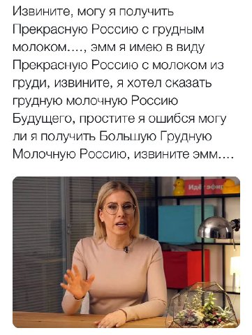 Извините, могу я получить Прекрасную Россию с грудным эмм я имею в виду Прекрасную Россию с молоком из груди, извините, я хотел сказать грудную молочную Россию Будущего, простите я ошибся могу ли я по