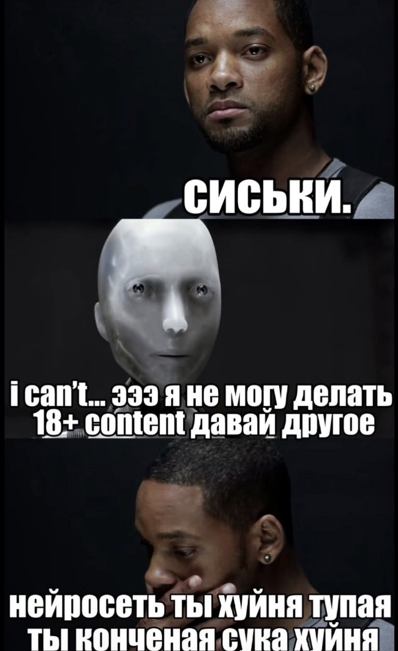 СИСЬКИ. i can’t... 939 я He могу делать 18+ content даваи другое нейросеть ты хуйня тупая ты сура хуйня