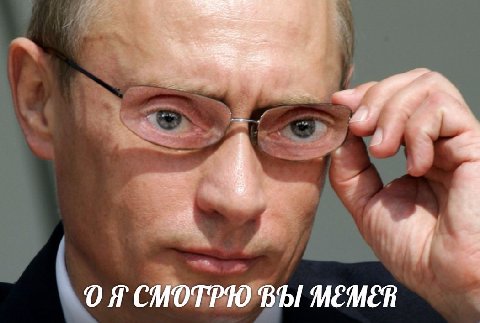 О Я СМОТРЮ ВЫ MEMER