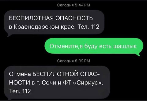 БЕСПИЛОТНАЯ ОПАСНОСТЬ в Краснодарском крае. Тел. 112 Отмените,я буду есть шашлык Отмена БЕСПИЛОТНОЙ ОПАС- НОСТИ в Сочи и «Сириус». Тел. 112