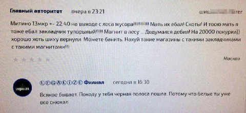 Главный авторитет вчера в 23:21 LULL Митино 13мкр 22:40 на выходе с леса Мать ебал! Скоты! И твою тоже ебал закладчик тупорылый!!! Магнит в лесу Додумался дебил! На 20000 покурил)) хорошо хоть шиху ве