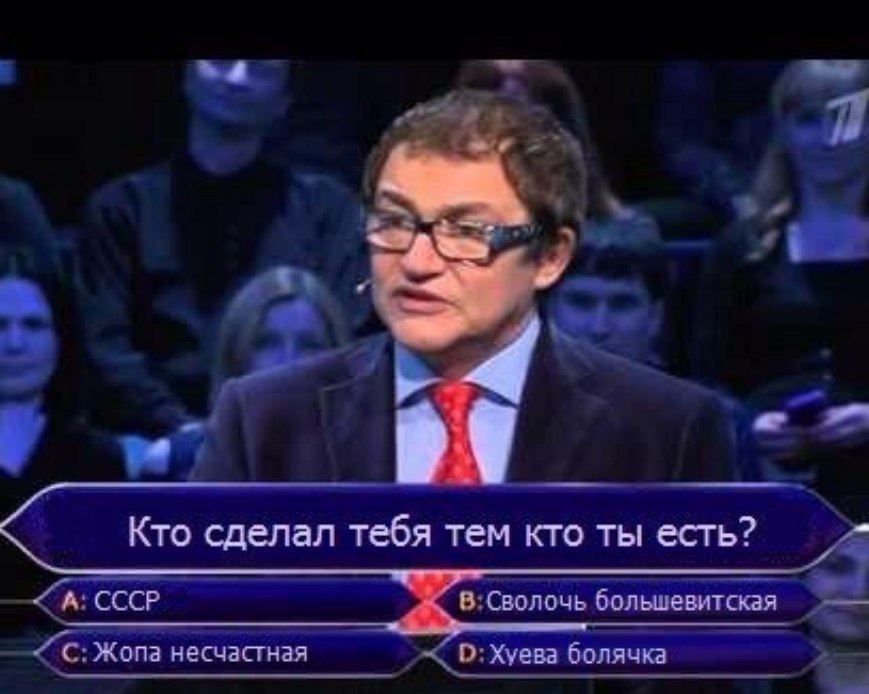 i a Кто сделал тебя тем кто ты есть? СССР В: Сволочь большевитская Kona несчастная болячка