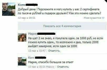 Korn Добрый день! Подскажите я могу купить у вас 2 сертификата по тысяче рублей в подарок друзьям? Как это можно сделать? 4> 55 мар 19:52 Показать все 4 комментария Мария На щет 2 не знаю, я покупала 