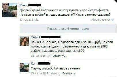 Korn Добрый день! Подскажите я могу купить у вас 2 сертификата по тысяче рублей в подарок друзьям? Как это можно сделать? 4> 55 мар 19:52 Показать все 4 комментария Мария На щет 2 не знаю, я покупала 