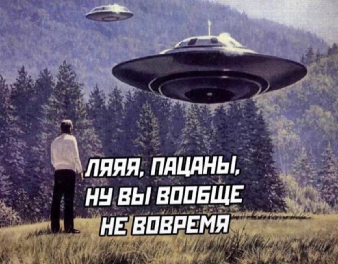 ПАЦАНЫ, НУ ВЫ ВООБЩЕ НЕ ВОВРЕМЯ