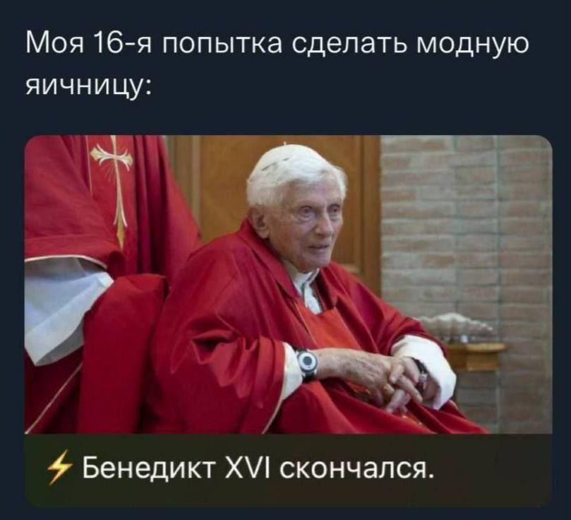 Моя 16-я попытка сделать модную яичницу 4 Бенедикт XVI скончался.