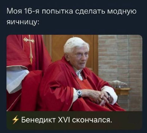 Моя 16-я попытка сделать модную яичницу 4 Бенедикт XVI скончался.