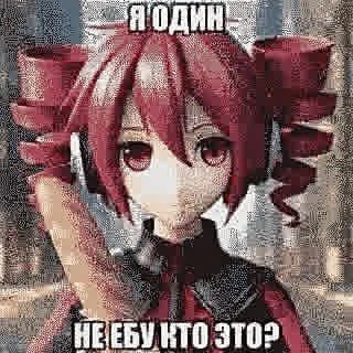 Я ОДИН as “Be НЕ ЕБУ КТО 3702