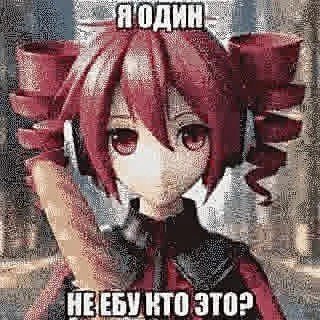 Я ОДИН as “Be НЕ ЕБУ КТО 3702