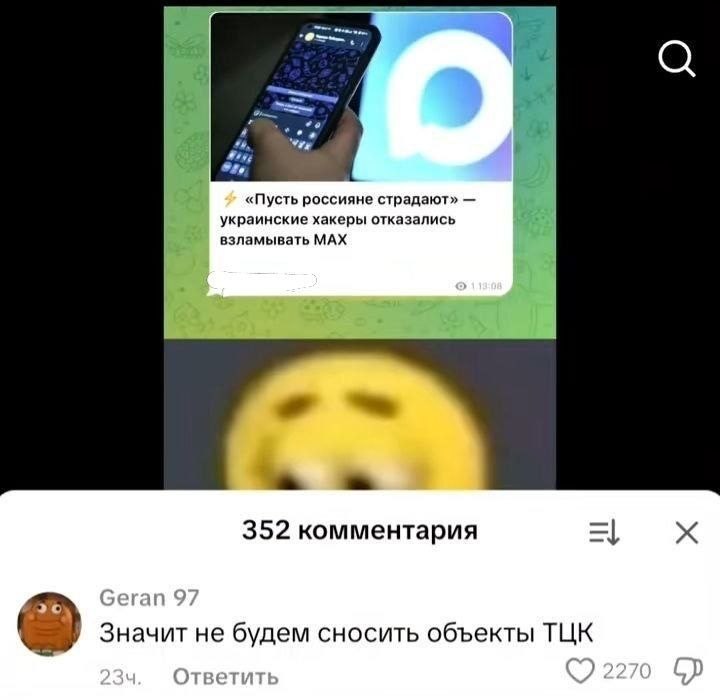 и а 4 «Пусть россияне страдают» украинские хакеры отказались взламывать МАХ 352 комментария 3 Значит не будем сносить объекты ТЦК