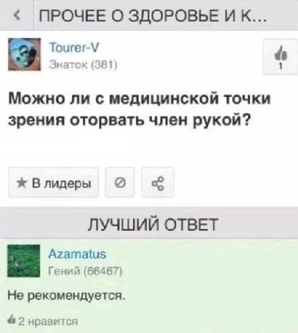 ПРОЧЕЕ О ЗДОРОВЬЕ И К... 24 Tourer-V Знаток (381) 4 Можно ли с медицинской точки зрения оторвать член рукой? Влидеры ЛУЧШИЙ ОТВЕТ Azamatus Гений (66467) Не рекомендуется 2 нравится