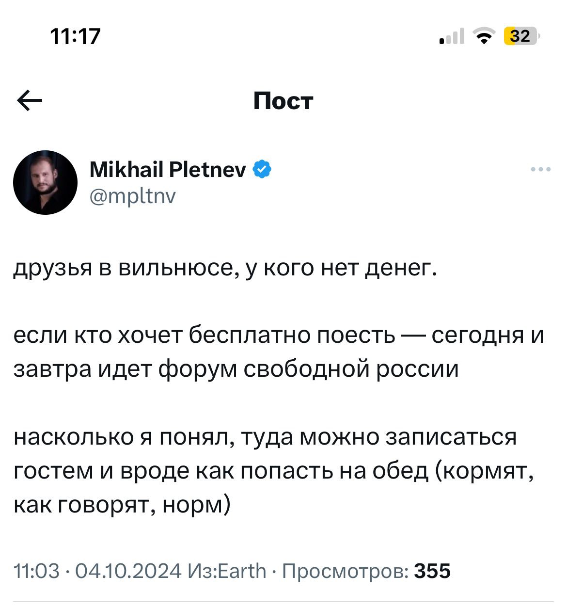 11:17 32 Пост Mikhail Pletnev @mpltnv друзья в вильнюсе, у кого нет денег если кто хочет бесплатно поесть сегодня и завтра идет форум свободной россии насколько я понял, туда можно записаться гостем и
