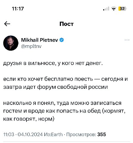 11:17 32 Пост Mikhail Pletnev @mpltnv друзья в вильнюсе, у кого нет денег если кто хочет бесплатно поесть сегодня и завтра идет форум свободной россии насколько я понял, туда можно записаться гостем и
