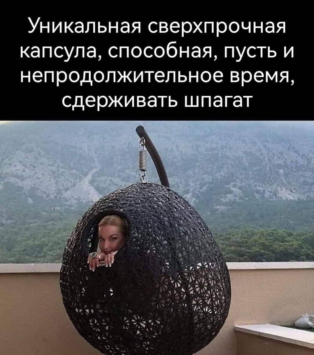Уникальная сверхпрочная капсула, способная, пусть и непродолжительное время, сдерживать шпагат