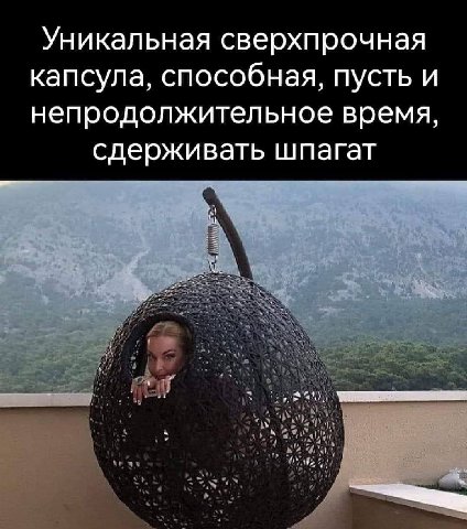 Уникальная сверхпрочная капсула, способная, пусть и непродолжительное время, сдерживать шпагат