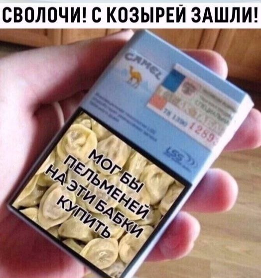 СВОЛОЧИ! С КОЗЫРЕЙ ЗАШЛИ!