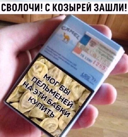 СВОЛОЧИ! С КОЗЫРЕЙ ЗАШЛИ!