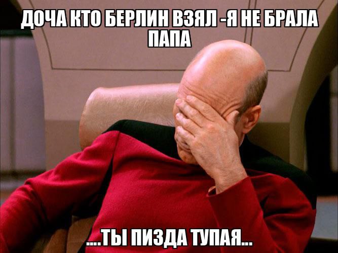 ДОЧА КТО БЕРЛИН ВЗЯЛ -Я НЕ БРАЛА ПАПА ..ТЫ ПИЗДА ТУПАЯ...