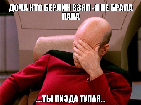 ДОЧА КТО БЕРЛИН ВЗЯЛ -Я НЕ БРАЛА ПАПА ..ТЫ ПИЗДА ТУПАЯ...