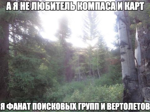 АЯНЕЛЮБИТЕЛЬ Я ФАНАТ ПОИСКОВЫХ ГРУПП И ВЕРТОЛЕТОВ