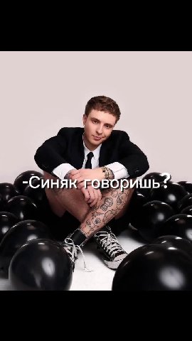 -Синякч-Оворишь+