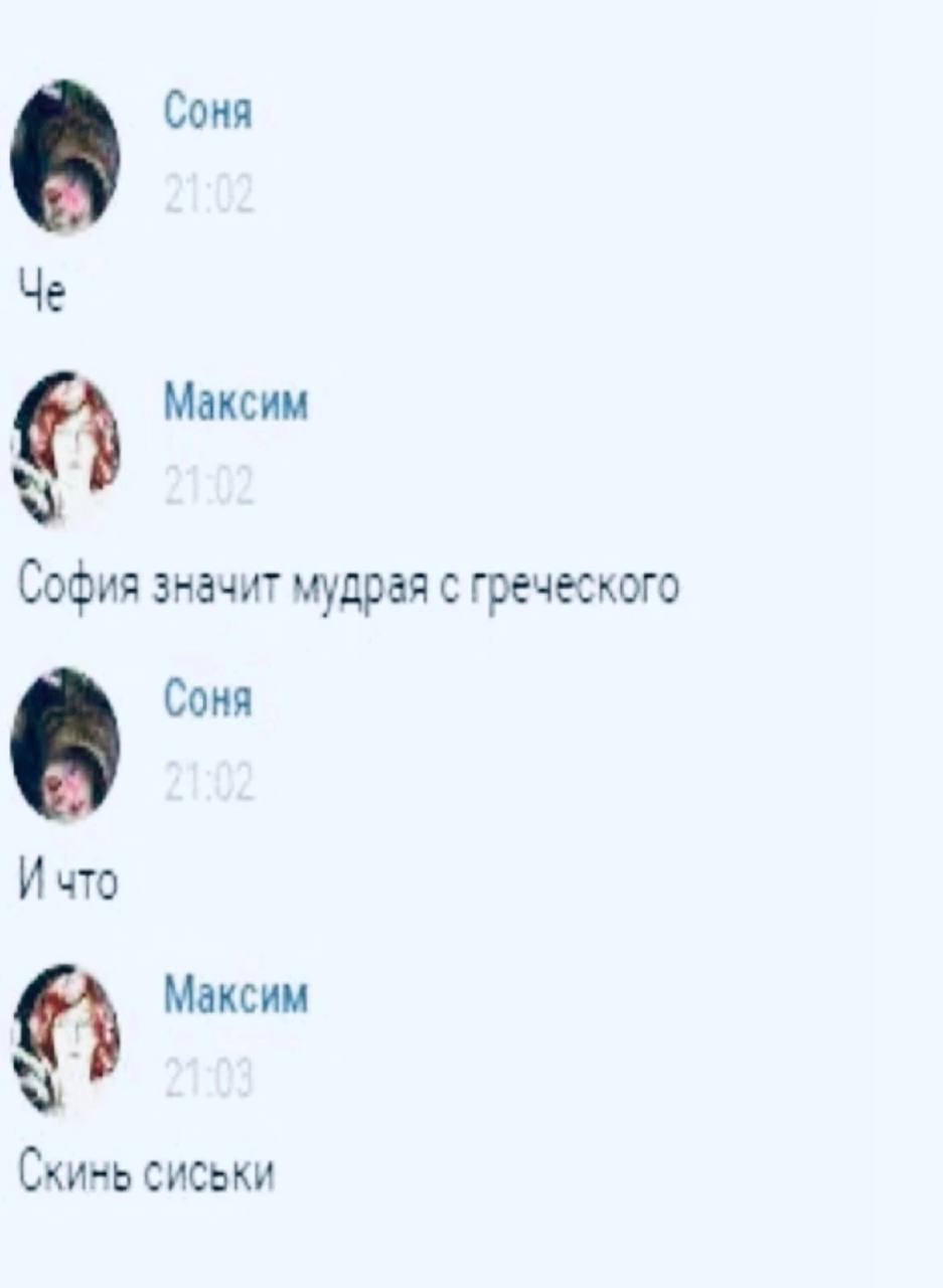Соня Максим София значит мудрая с греческого Соня И что Максим Скинь сиськи