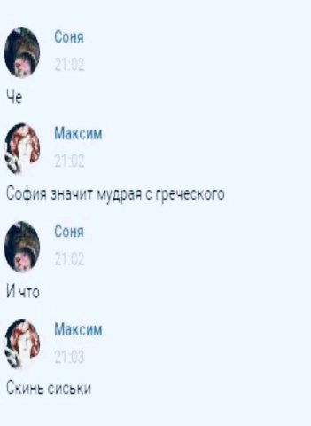 Соня Максим София значит мудрая с греческого Соня И что Максим Скинь сиськи