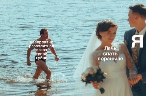 per a нёвероятнб разозлиться= Лечь спать пораньше a