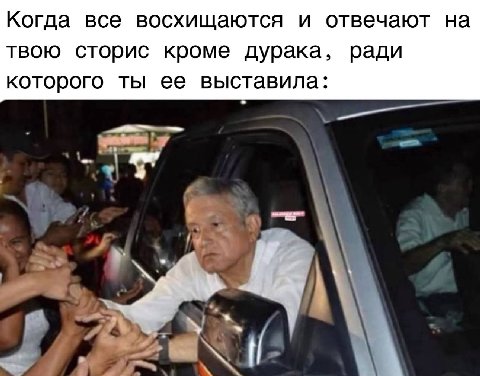 Когда все восхищаются и отвечают на твою сторис кроме дурака, ради которого ты ее выставила: