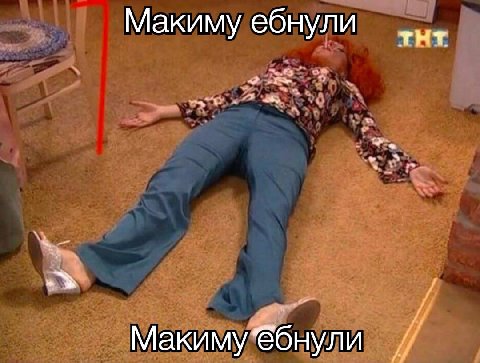 Макиму ебнули Макимубнули