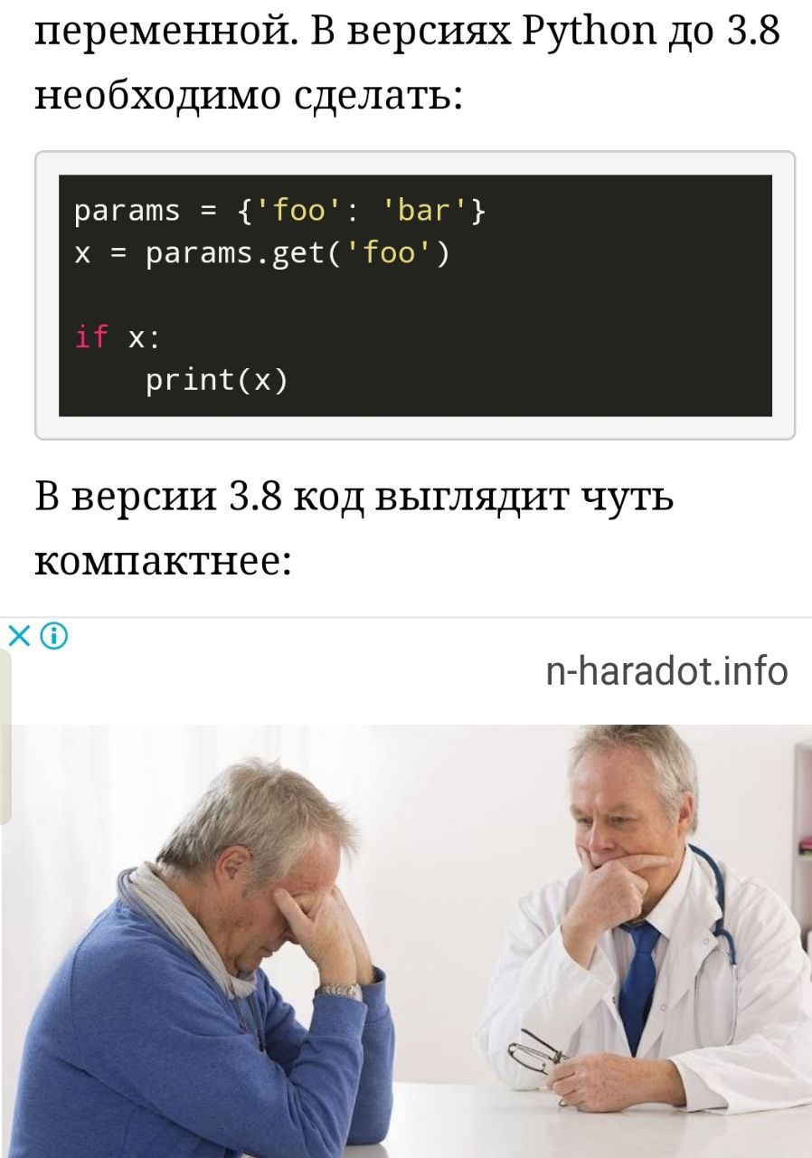 переменной. В версиях Python до 3.8 необходимо сделать: params {'foo': 'Баг'} params.get('foo' print(x) В версии 3.8 код выглядит чуть компактнее: n-haradot.info