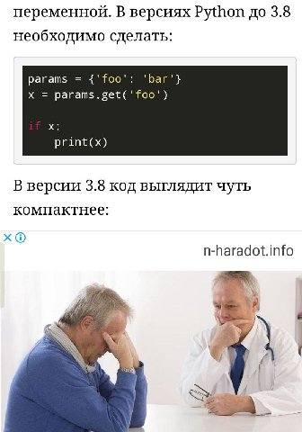 переменной. В версиях Python до 3.8 необходимо сделать: params {'foo': 'Баг'} params.get('foo' print(x) В версии 3.8 код выглядит чуть компактнее: n-haradot.info