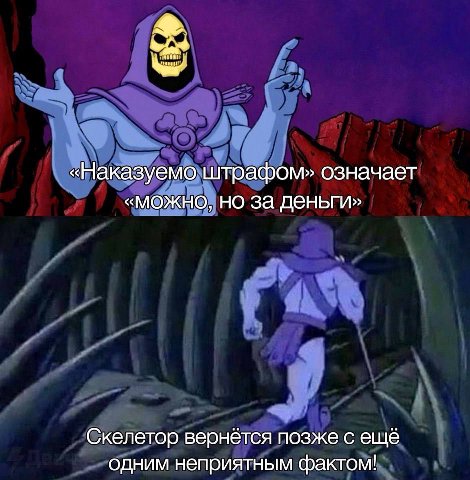 «Наказуемо штрафом» означает «можно, но за деньги» Скелетор вернётся позже с ещё одним неприятным фактом!