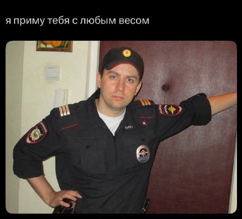 я приму тебя с любым весом