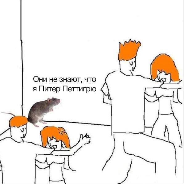 Они не знают, что я Питер Петтигрю