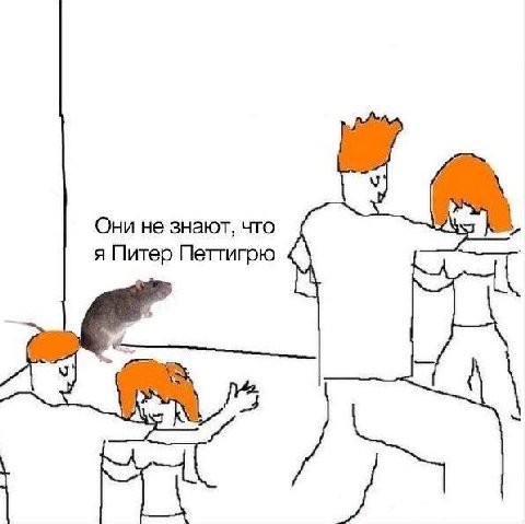 Они не знают, что я Питер Петтигрю