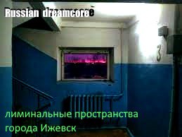 лиминальные пространства города Ижевск