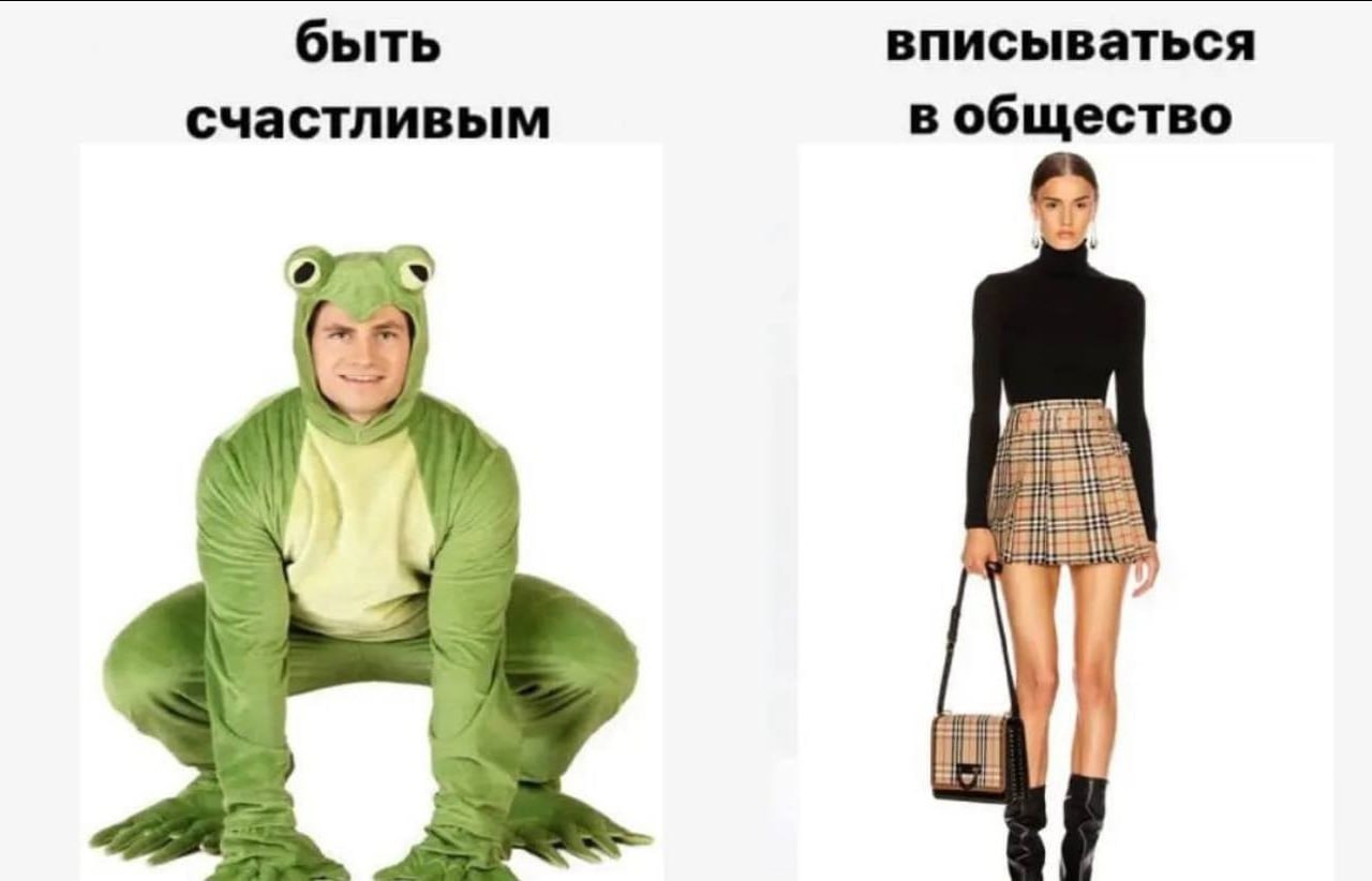 быть вписываться счастливым в общество 4