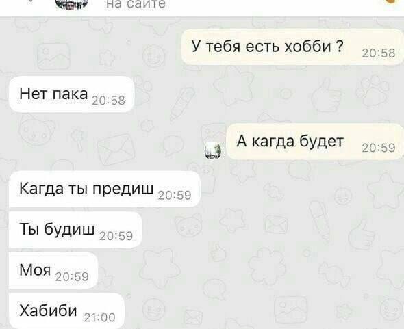 Snr на саите У тебя есть хобби 20: 58 Нет пака, 20:58 A кагда будет 20: 59 3 Кагда ты предиш Ты будиш МОЯ 56-55 Хабиби