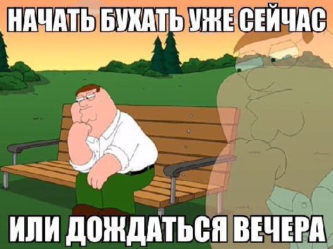 НАЧАТЬ БУХАТЬ СЕЙЧАС ИЛИ ДОЖДАТЬСЯ ВЕЧЕРА
