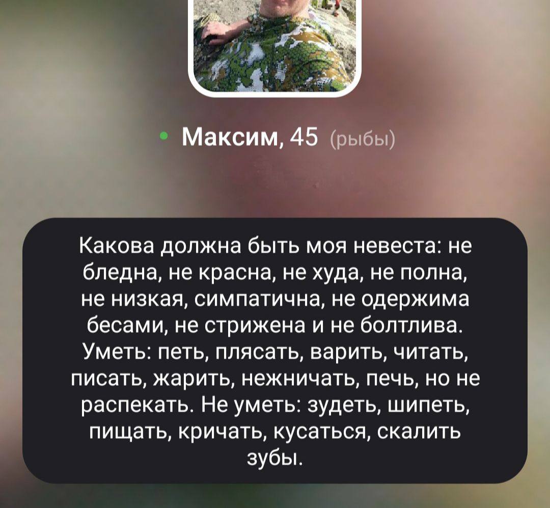 a к 7 к Максим, 45 (рыбы) Какова должна быть моя невеста: не бледна, не красна, не худа, не полна, не низкая, симпатична, не одержима бесами, не стрижена и не болтлива. Уметь: петь, плясать, варить, ч