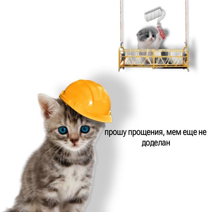2% прощения, мемещене доделан