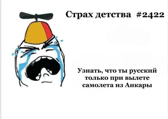 Страх детства #2422 Узнать, что ты русский только при вылете самолета из Анкары