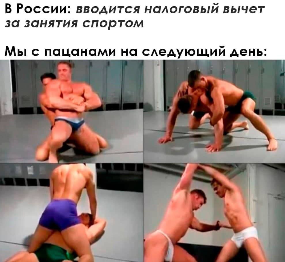 В России: вводится налоговый вычет за занятия спортом Мы с пацанами на следующий день
