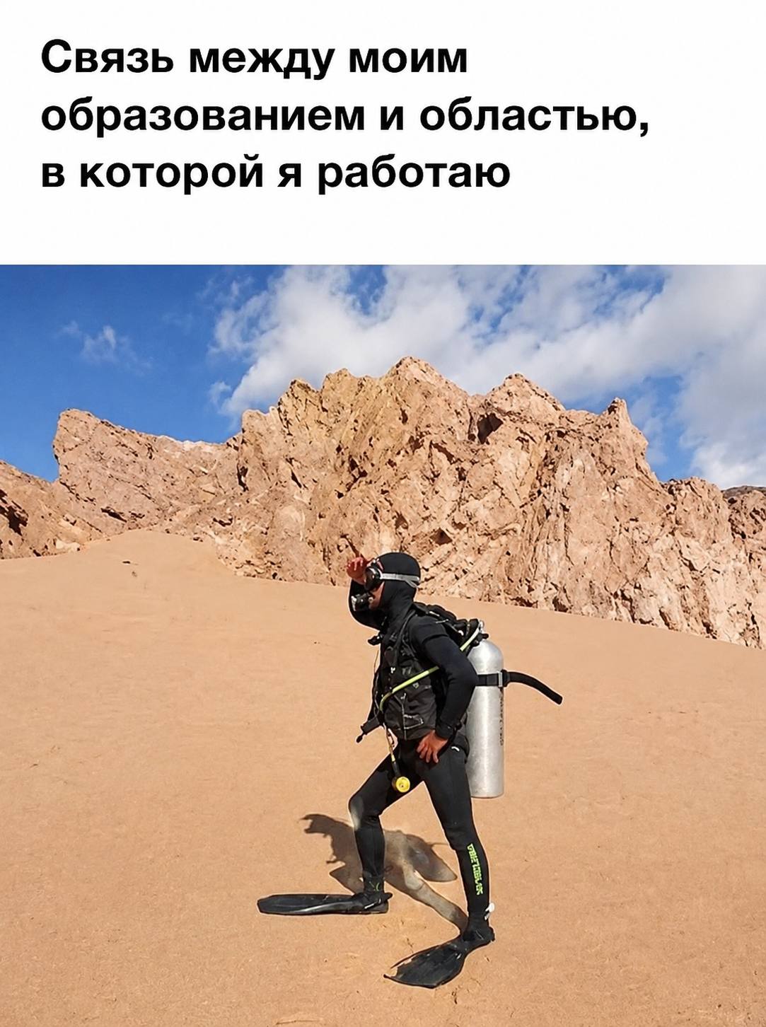 Связь между моим образованием и областью, в которой я работаю