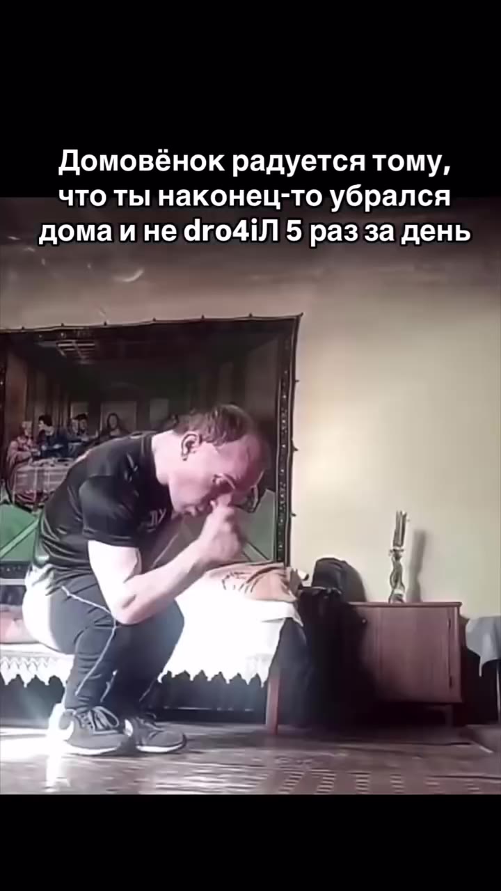 Домовёнок радуется тому, что ты наконец-то убрался _ домаи не dro4iJ] 5 разза день